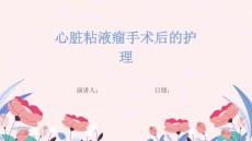 心脏粘液瘤手术后的护理