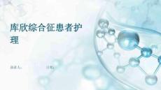 库欣综合征患者护理