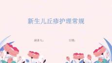 新生儿丘疹护理常规