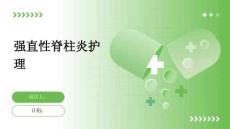 强直性脊柱炎护理