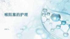 喉阻塞的护理