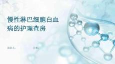 慢性淋巴细胞白血病的护理查房