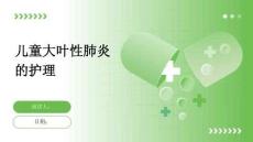 儿童大叶性肺炎的护理