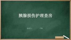 胰腺损伤护理查房