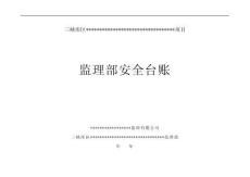 水利工程监理安全台账