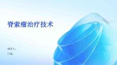 脊索瘤治疗技术