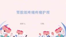 胃脘部疼痛疼痛护理