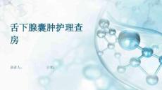 舌下腺囊肿护理查房