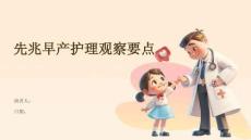 先兆早产护理观察要点
