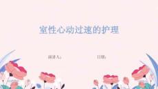 室性心动过速的护理