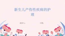新生儿产伤性疾病的护理