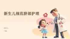 新生儿规范脐部护理