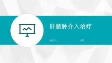 肝脓肿介入治疗