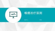 喉癌治疗原则