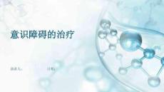 意识障碍的治疗