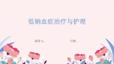低钠血症治疗与护理
