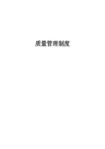 質(zhì)量管理制度