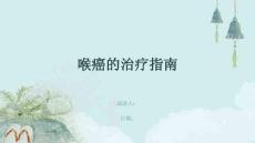 喉癌的治疗指南