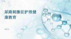尿路刺激征护理健康教育