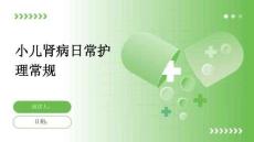 小儿肾病日常护理常规