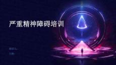 严重精神障碍培训