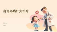 肩部疼痛针灸治疗