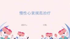 慢性心衰规范治疗