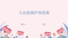 主动脉瘤护理措施