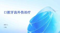 口腔牙齿外伤治疗