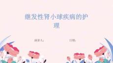 继发性肾小球疾病的护理
