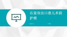 右室双出口患儿术前护理