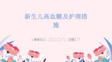 新生儿高血糖及护理措施