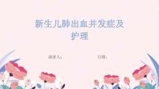 新生儿肺出血并发症及护理