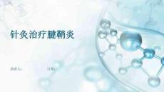 针灸治疗腱鞘炎