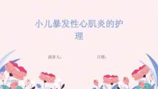 小儿暴发性心肌炎的护理
