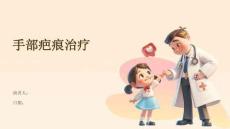 手部疤痕治疗
