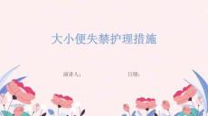 大小便失禁护理措施
