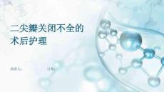 二尖瓣关闭不全的术后护理