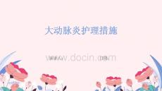 大动脉炎护理措施