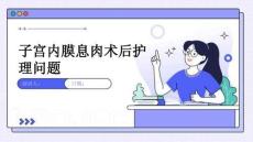 子宫内膜息肉术后护理问题