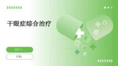 干眼症综合治疗