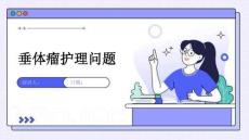 垂体瘤护理问题