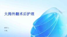 大拇外翻术后护理