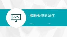 胰腺损伤的治疗