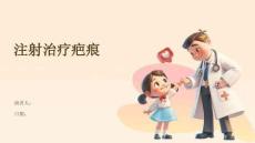 注射治疗疤痕
