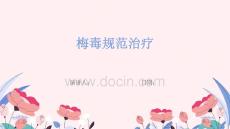 梅毒规范治疗