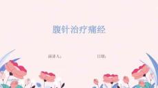 腹针治疗痛经