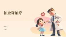 帕金森治疗