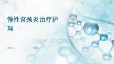 慢性宫颈炎治疗护理