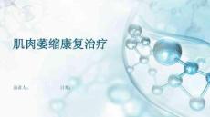 肌肉萎缩康复治疗